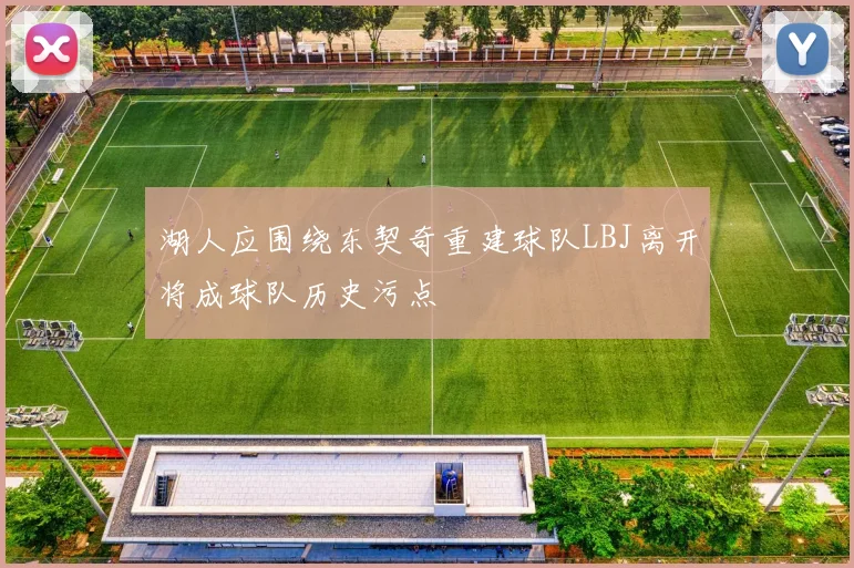 湖人应围绕东契奇重建球队LBJ离开将成球队历史污点