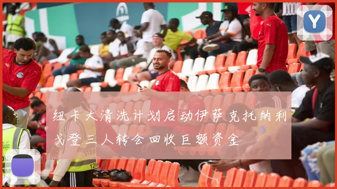 纽卡大清洗计划启动伊萨克托纳利戈登三人转会回收巨额资金