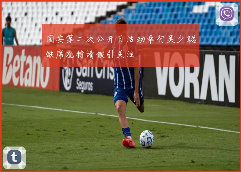 国安第二次公开日活动举行吴少聪缺席孔特请假引关注